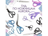 Ножницы Aurora универсальные оптом и в розницу, купить в Тюмени